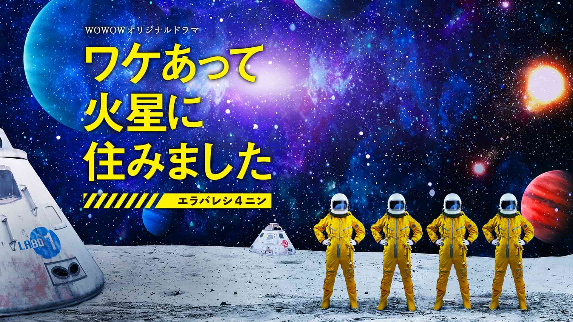 ワケあって火星に住みました~エラバレシ4ニン~
