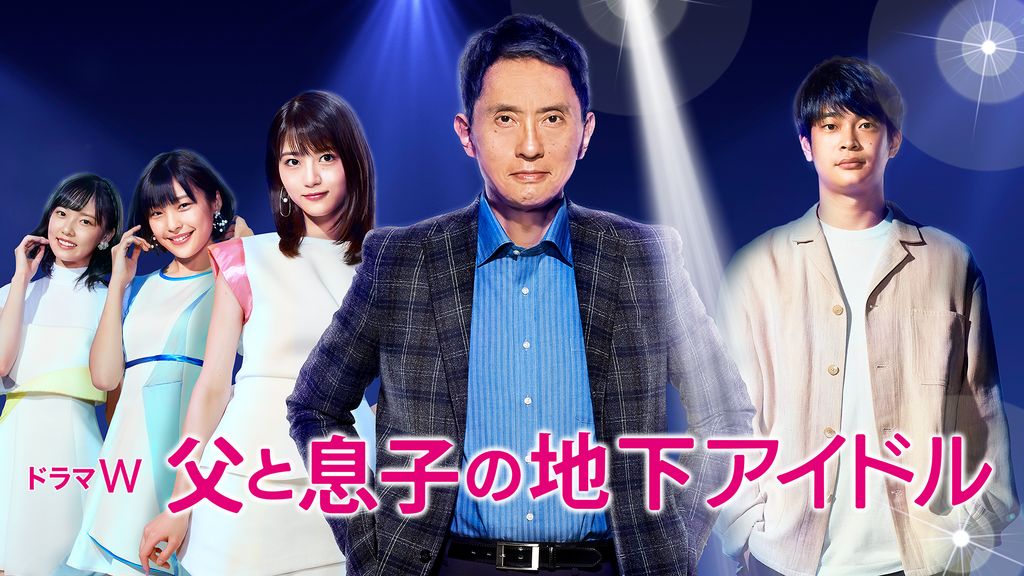 ドラマW 父と息子の地下アイドル [DVD] 父と息子の地下アイドル(国内ドラマ / 2020) - 動画配信 | U