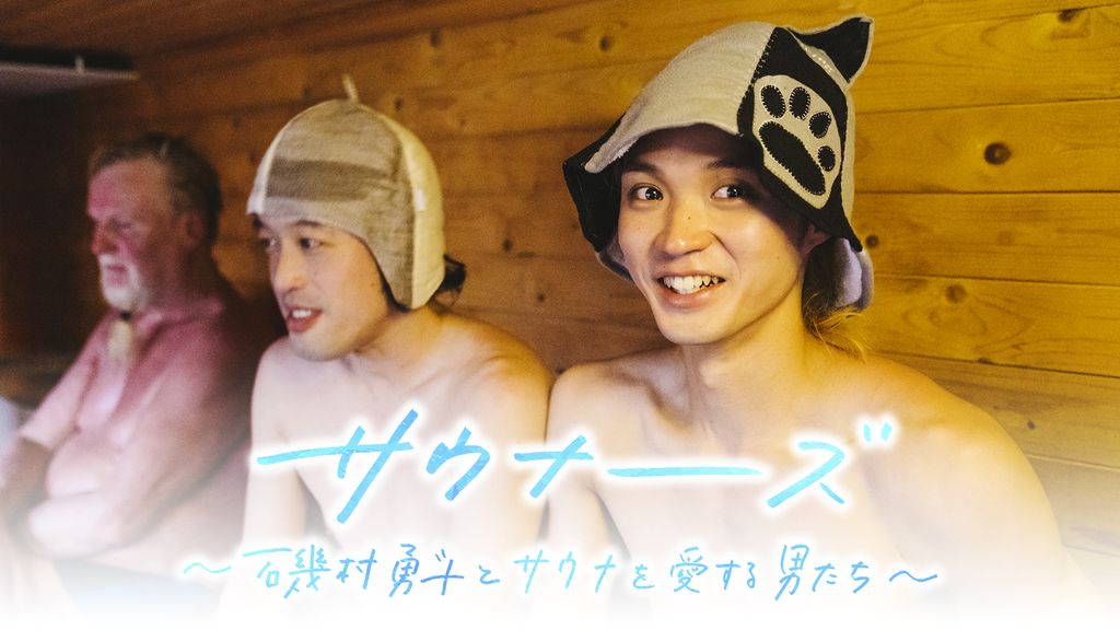 サウナーーーズ～磯村勇斗とサウナを愛する男たち～ サウナーーーズ ～磯村勇斗とサウナを愛する男たち～(TV番組