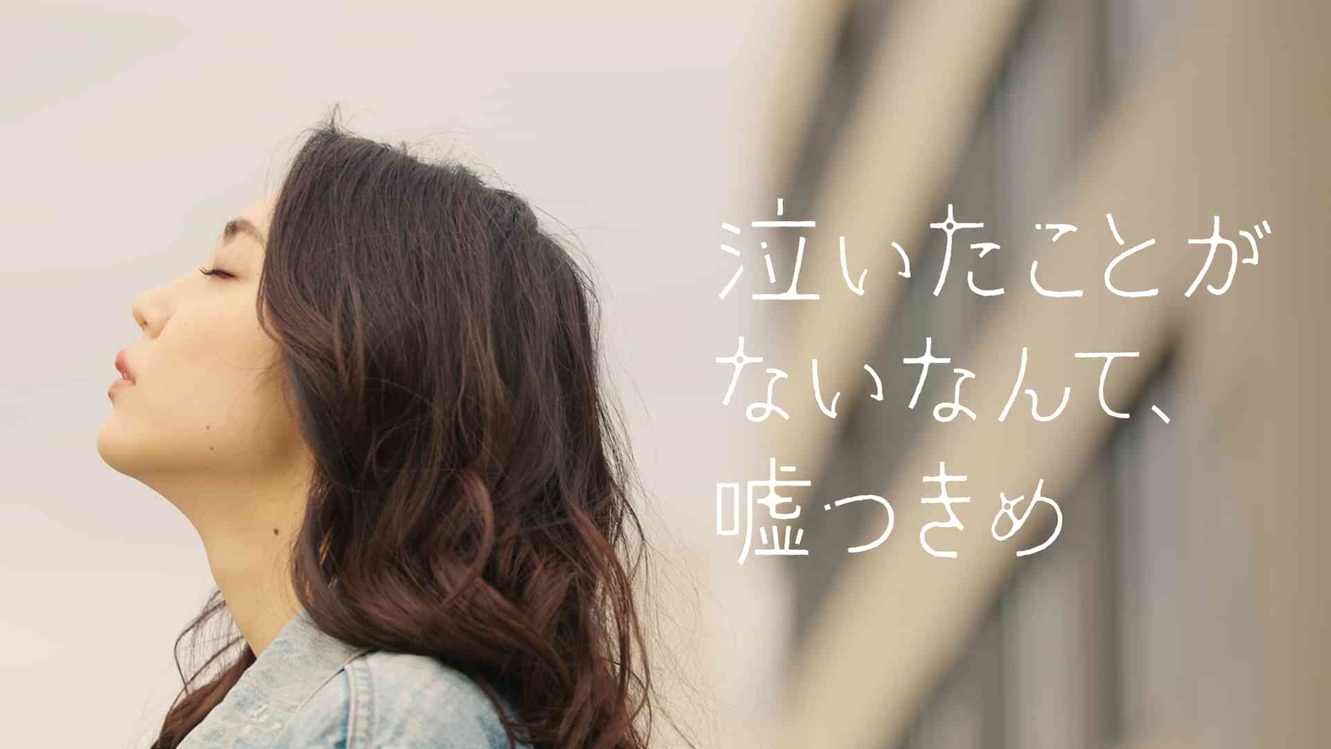 泣いたことがないなんて、嘘つきめ