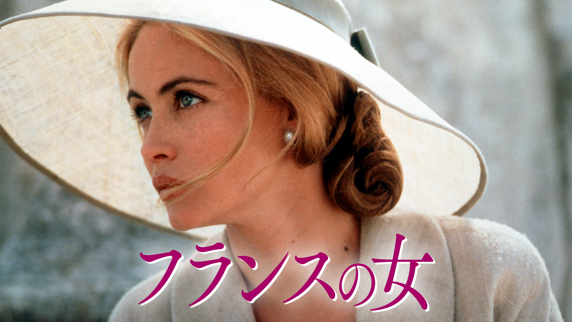 フランスの女 - サムネイル
