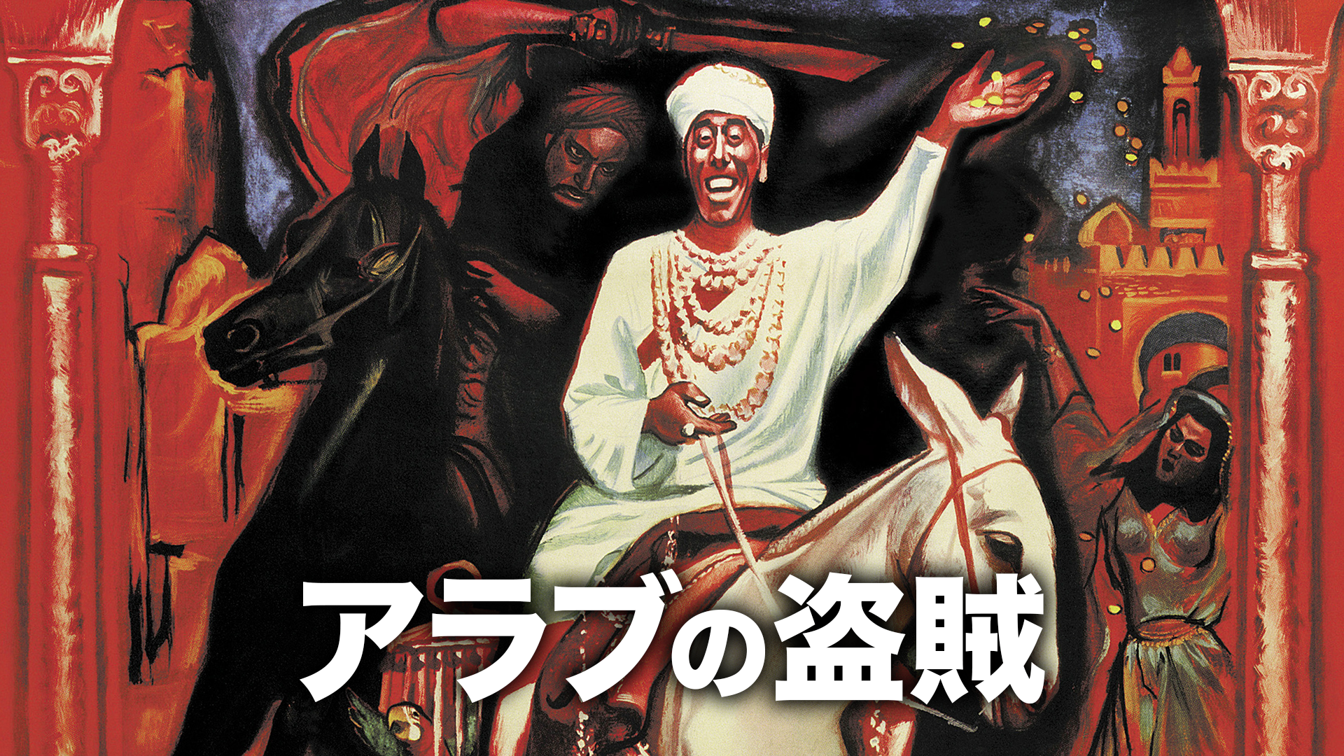 アラブの盗賊 - サムネイル