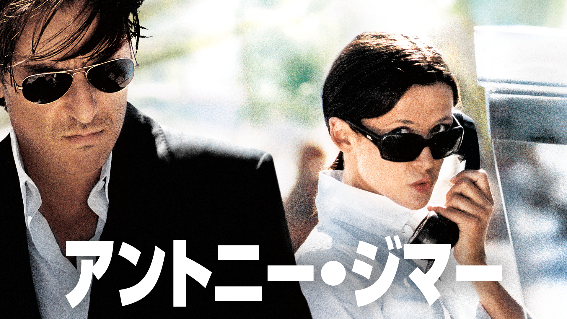 アントニー・ジマー - サムネイル