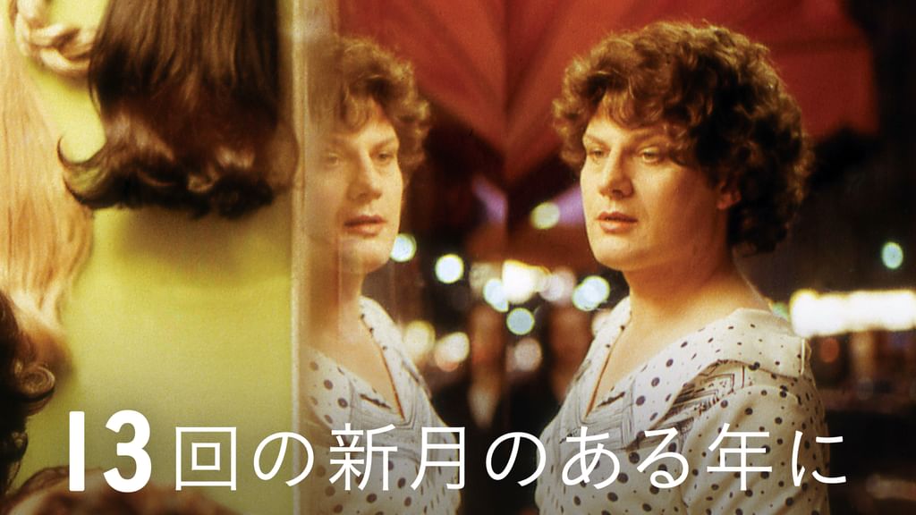 13回の新月のある年に('78西独) Amazon.co.jp: 13回の新月のある年に [DVD] : フォルカー
