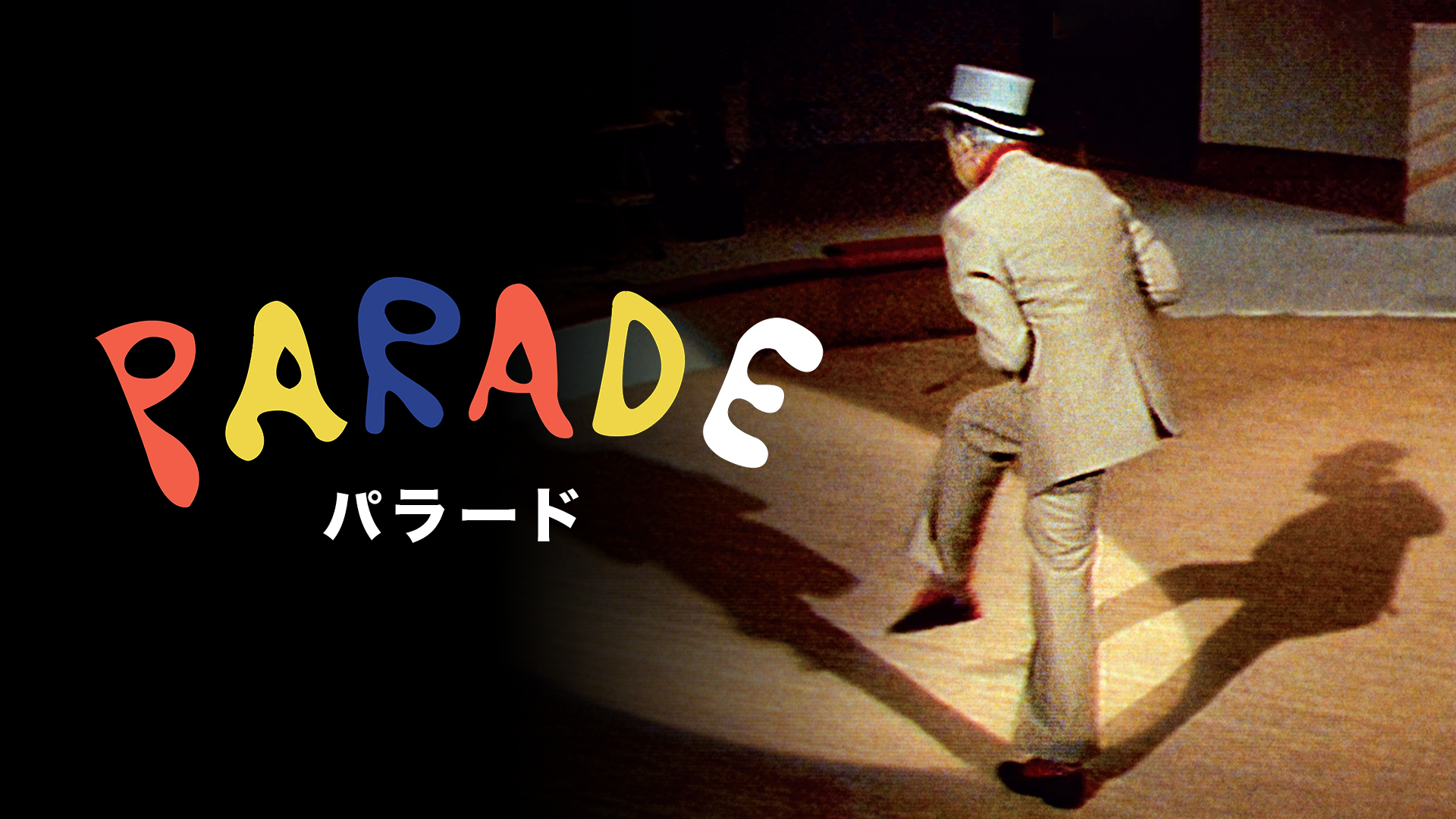 パラード - サムネイル
