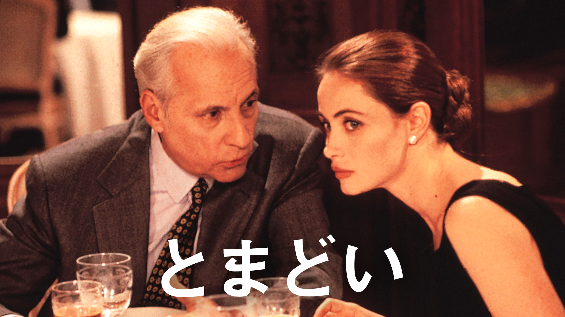 とまどい - サムネイル