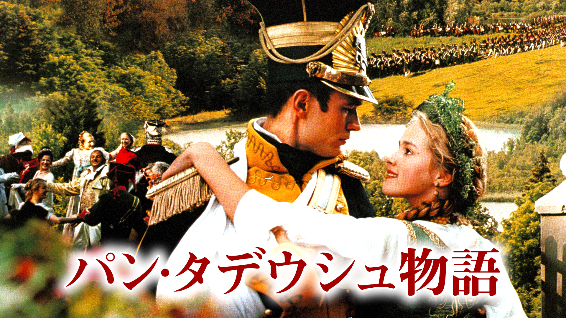 パン・タデウシュ物語 - サムネイル