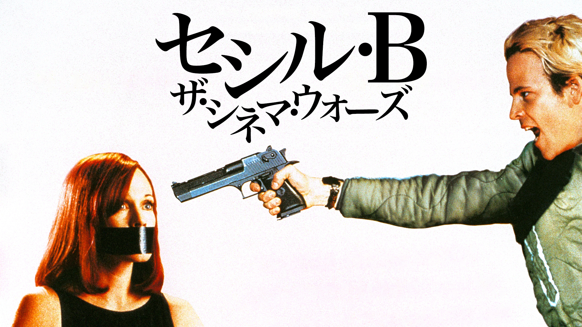 セシル・Ｂ／ザ・シネマ・ウォーズ - サムネイル