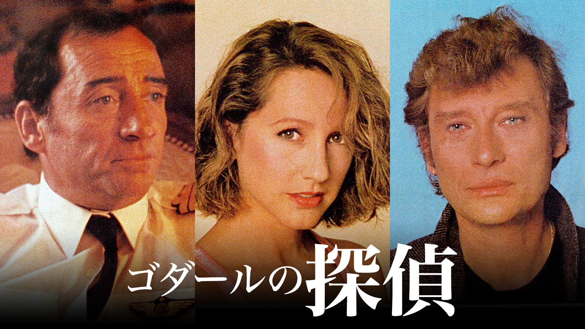 ゴダールの探偵 - サムネイル