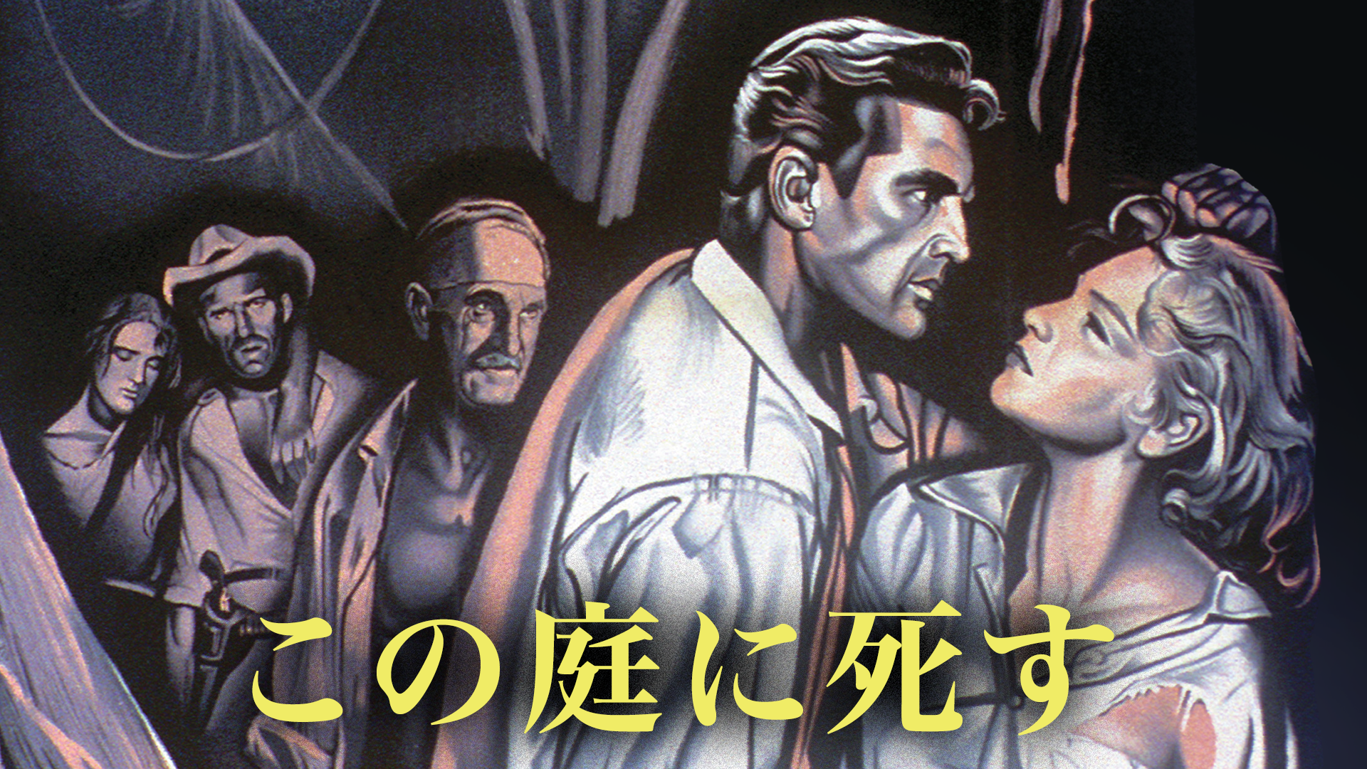 この庭に死す - サムネイル