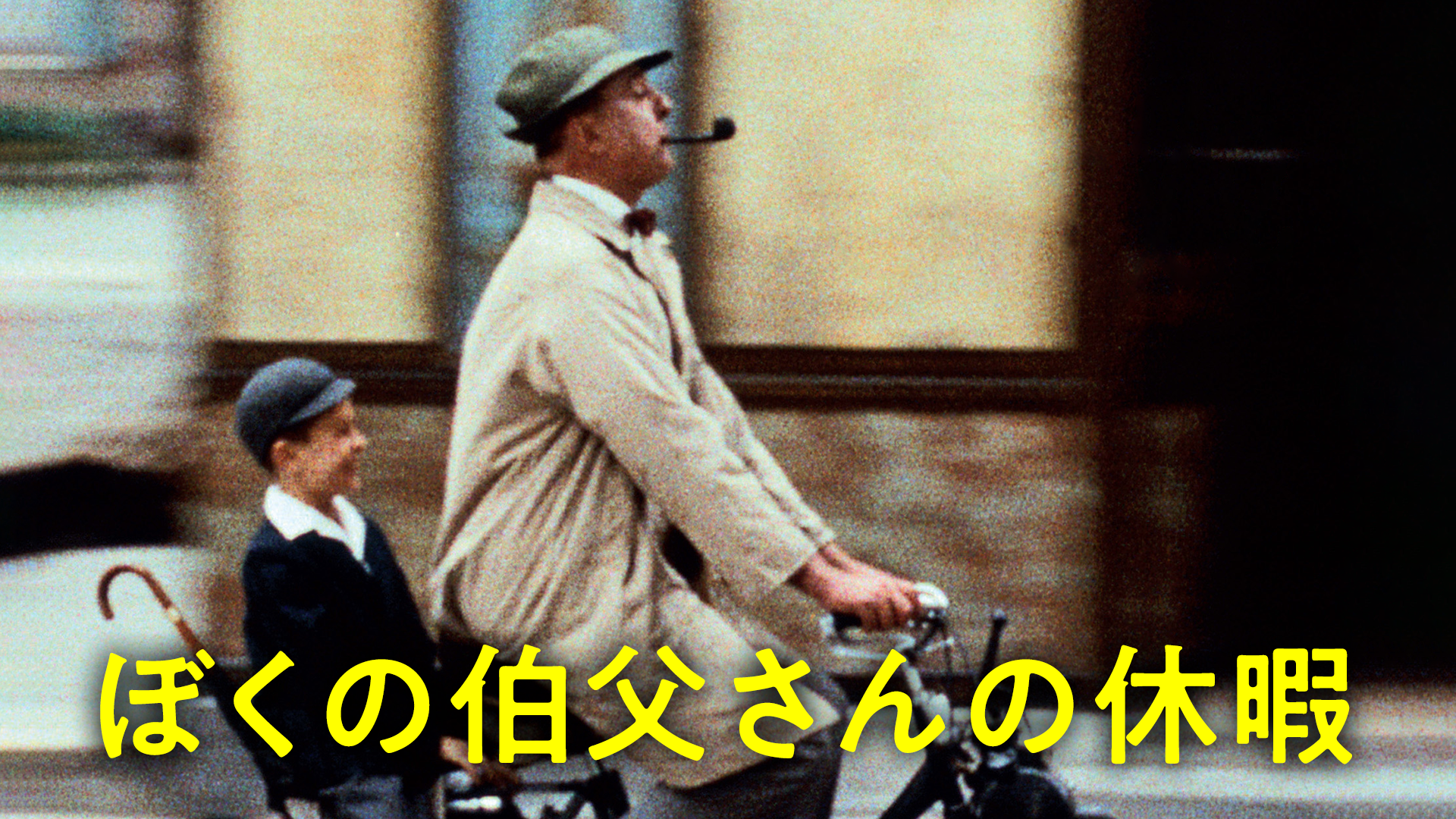 ぼくの伯父さん(洋画 / 1958) - 動画配信 | U-NEXT 31日間無料トライアル