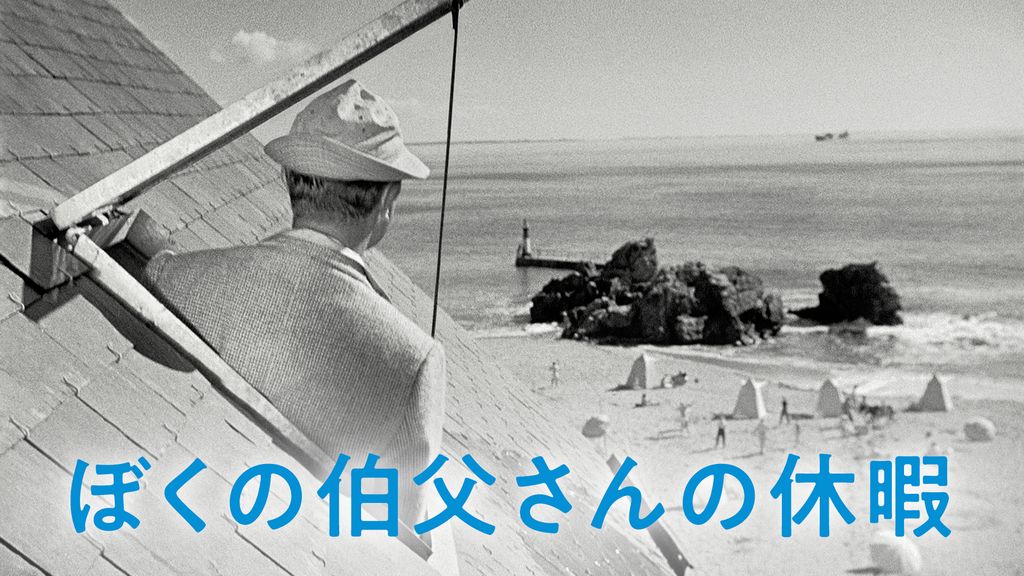 激レア ぼくの伯父さんの休暇 激レア ジャック・タチ デジタルリマスタリングユロ Amazon.co.jp: ぼくの伯父さんの休暇 [DVD] : ジャック・タチ