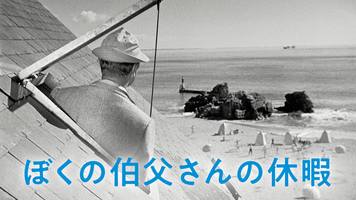 ぼくの伯父さんの休暇(洋画 / 1952) - 動画配信 | U-NEXT 31日間無料