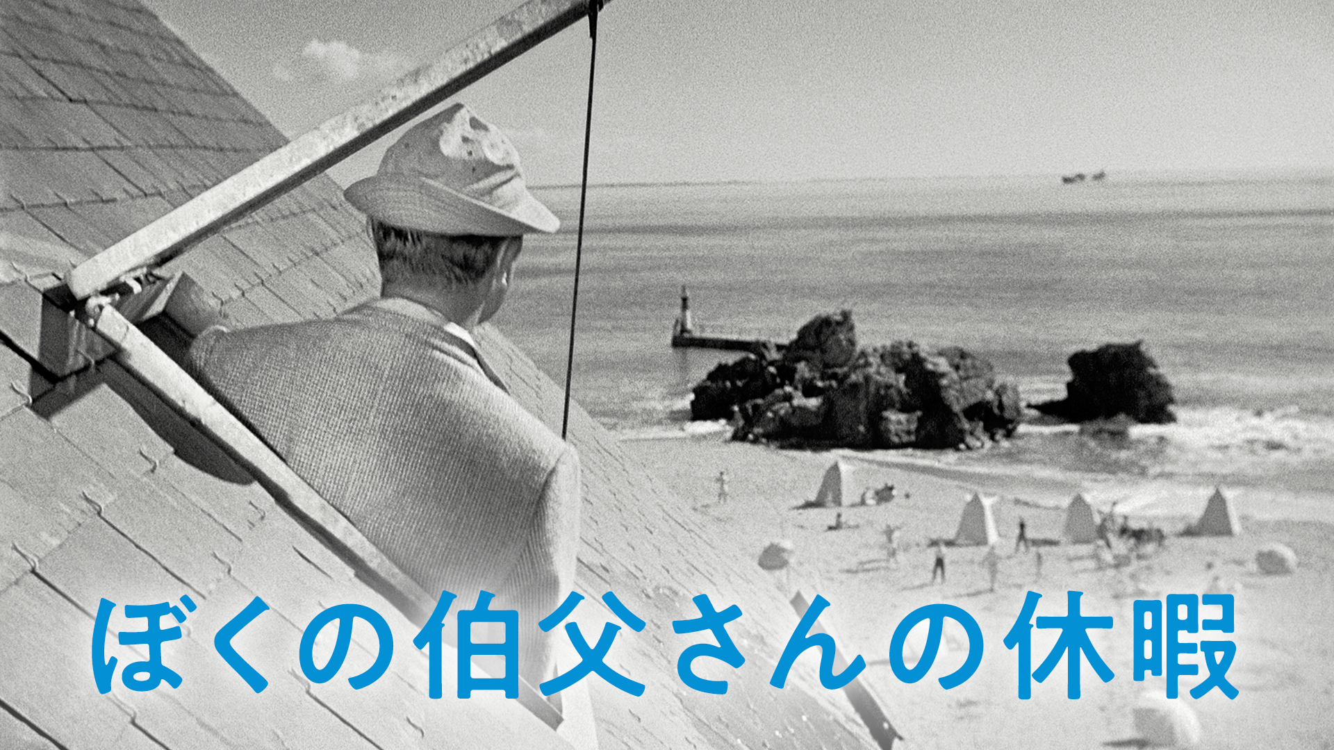 ぼくの伯父さんの休暇 - サムネイル