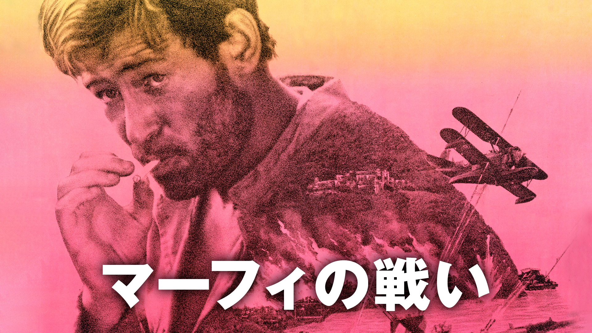 マーフィの戦い(洋画 / 1971) - 動画配信 | U-NEXT 31日間無料トライアル