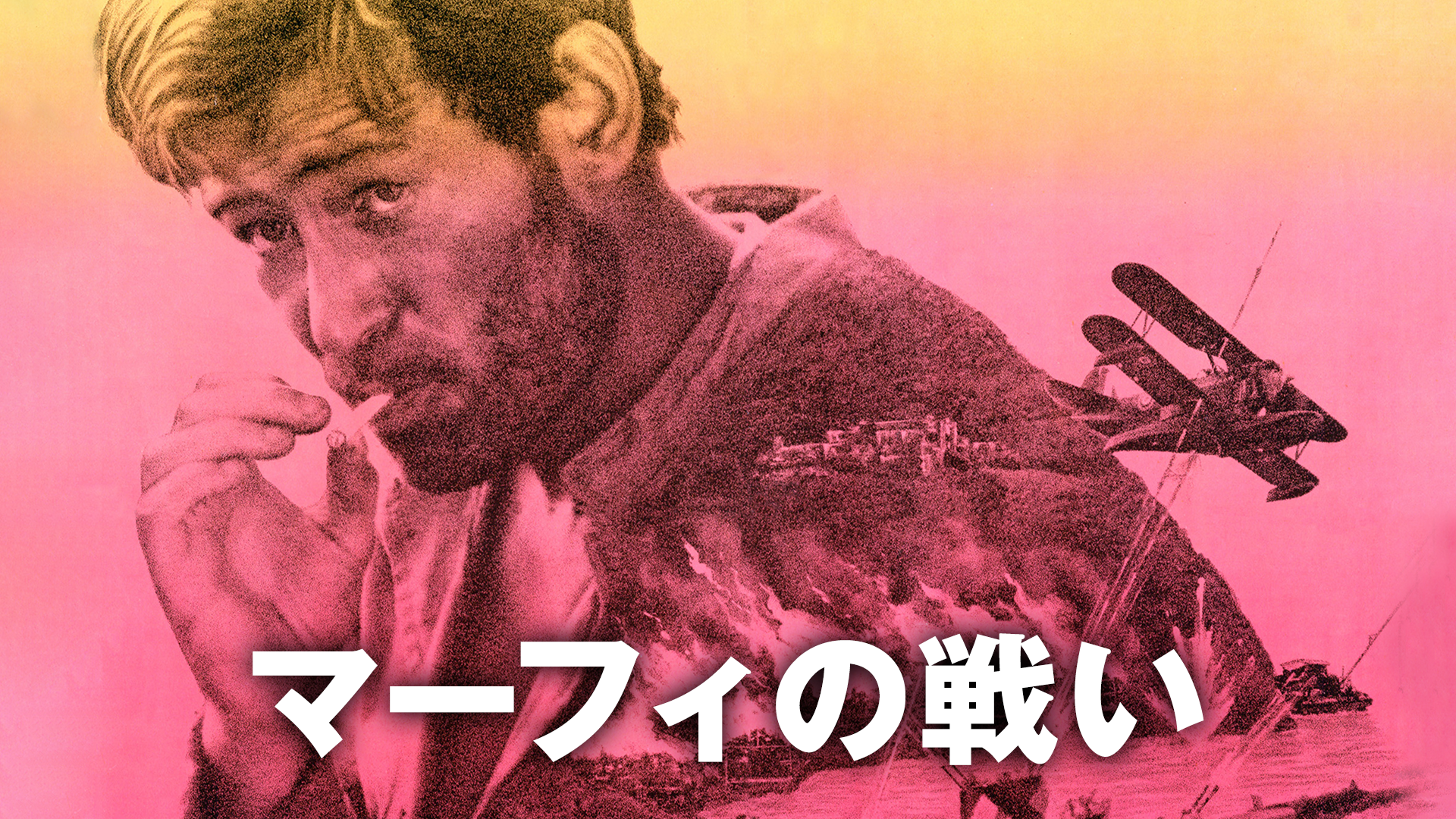 マーフィの戦い - サムネイル