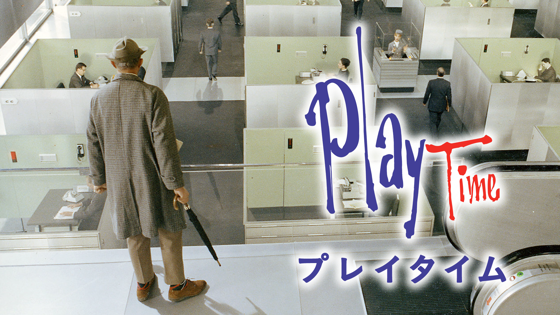 プレイタイム - サムネイル