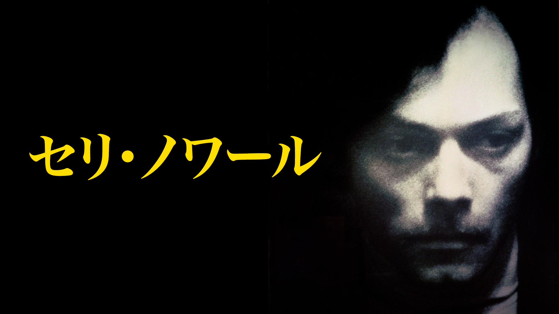 セリ・ノワール - サムネイル