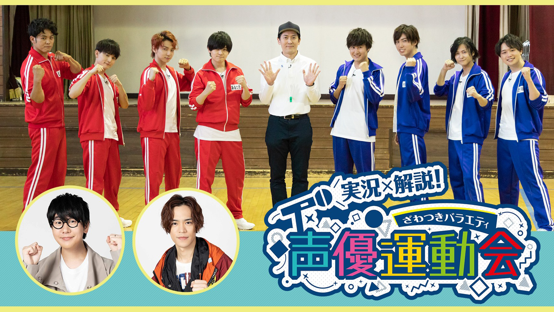 実況 解説 ざわつきバラエティ 声優運動会 アニメ の動画視聴 U Next 31日間無料トライアル