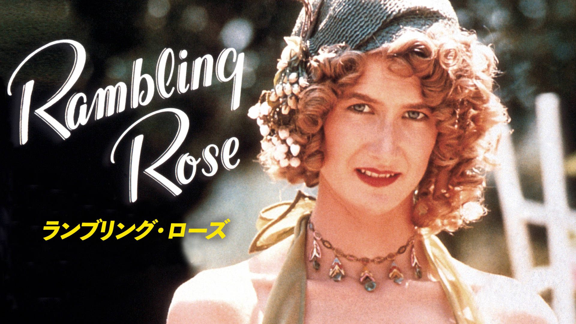 ランブリング・ローズ - サムネイル