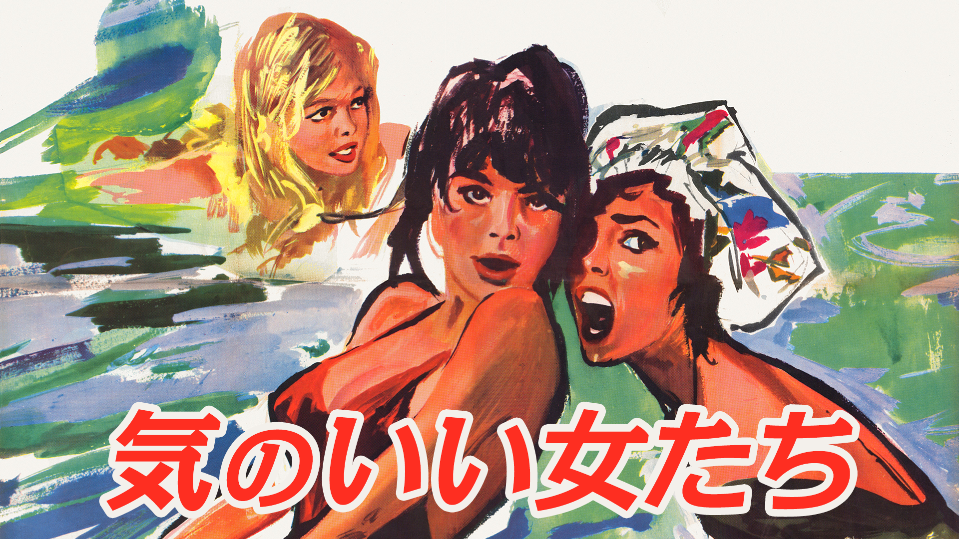 気のいい女たち - サムネイル