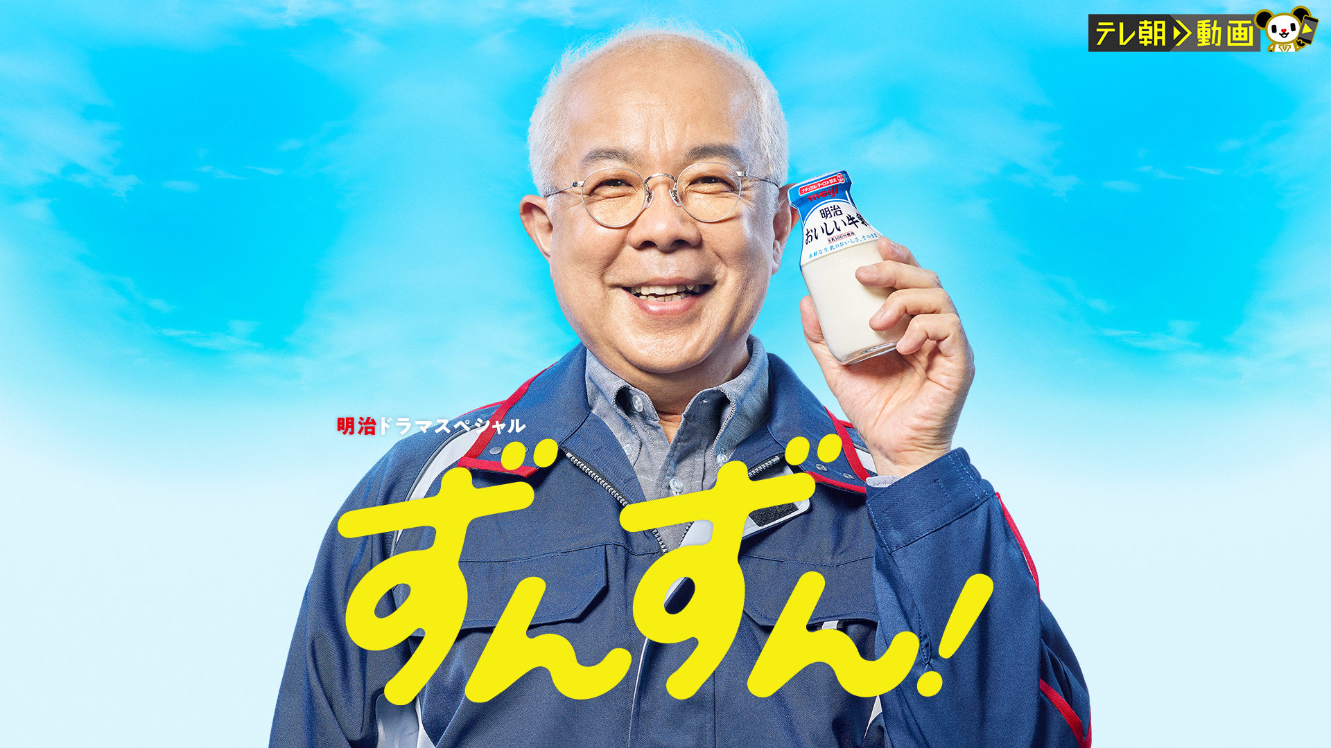 明治ドラマスペシャル　ずんずん！ - サムネイル