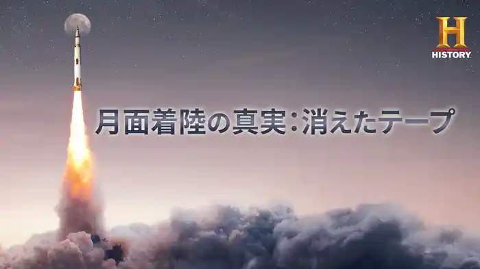 月面着陸の真実：消えたテープ
