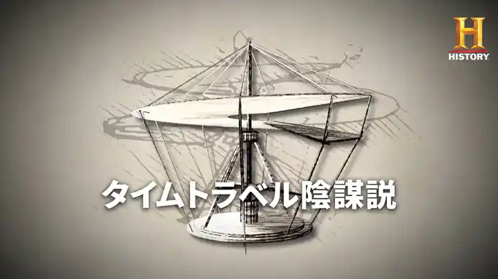 タイムトラベル陰謀説