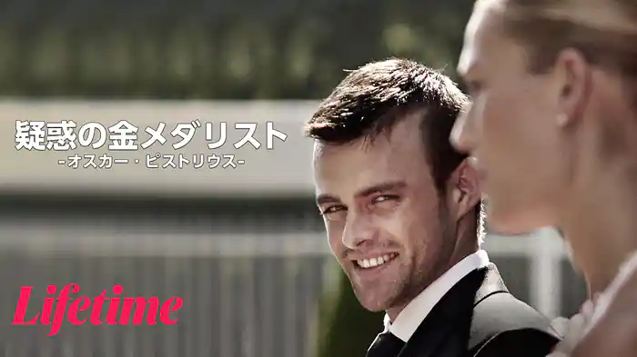 疑惑の金メダリスト -オスカー・ピストリウス-