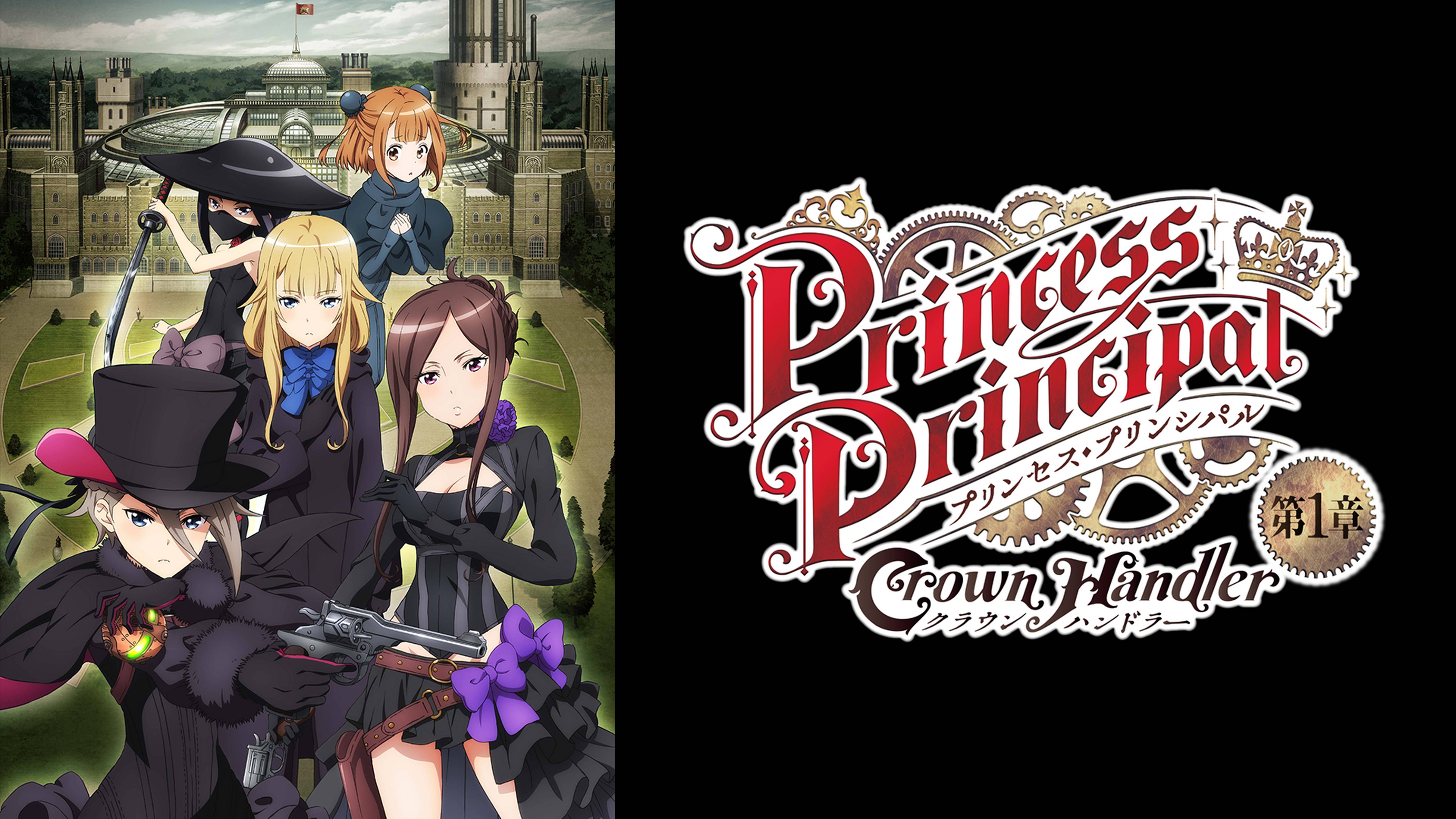 プリンセス・プリンシパル Crown Handler 第1章