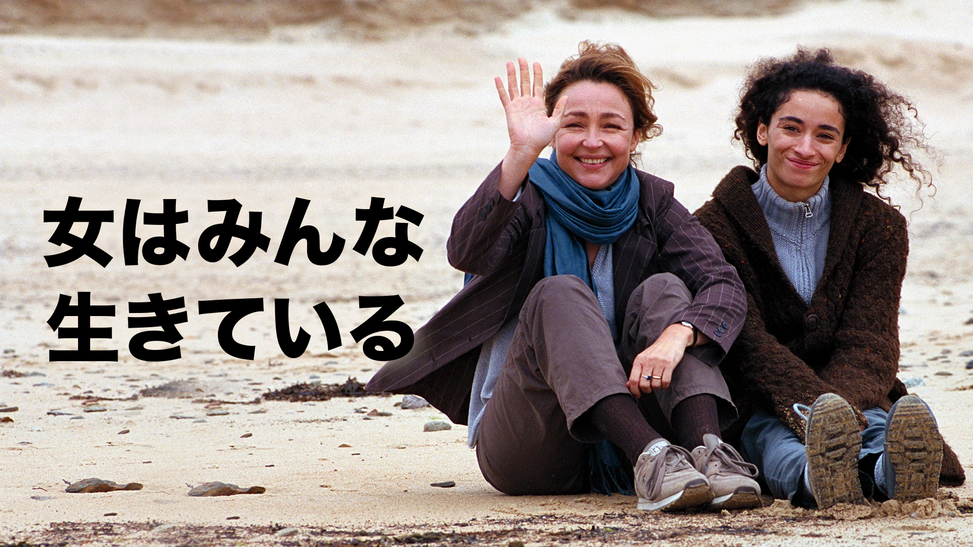 女はみんな生きている 洋画 01 の動画視聴 U Next 31日間無料トライアル