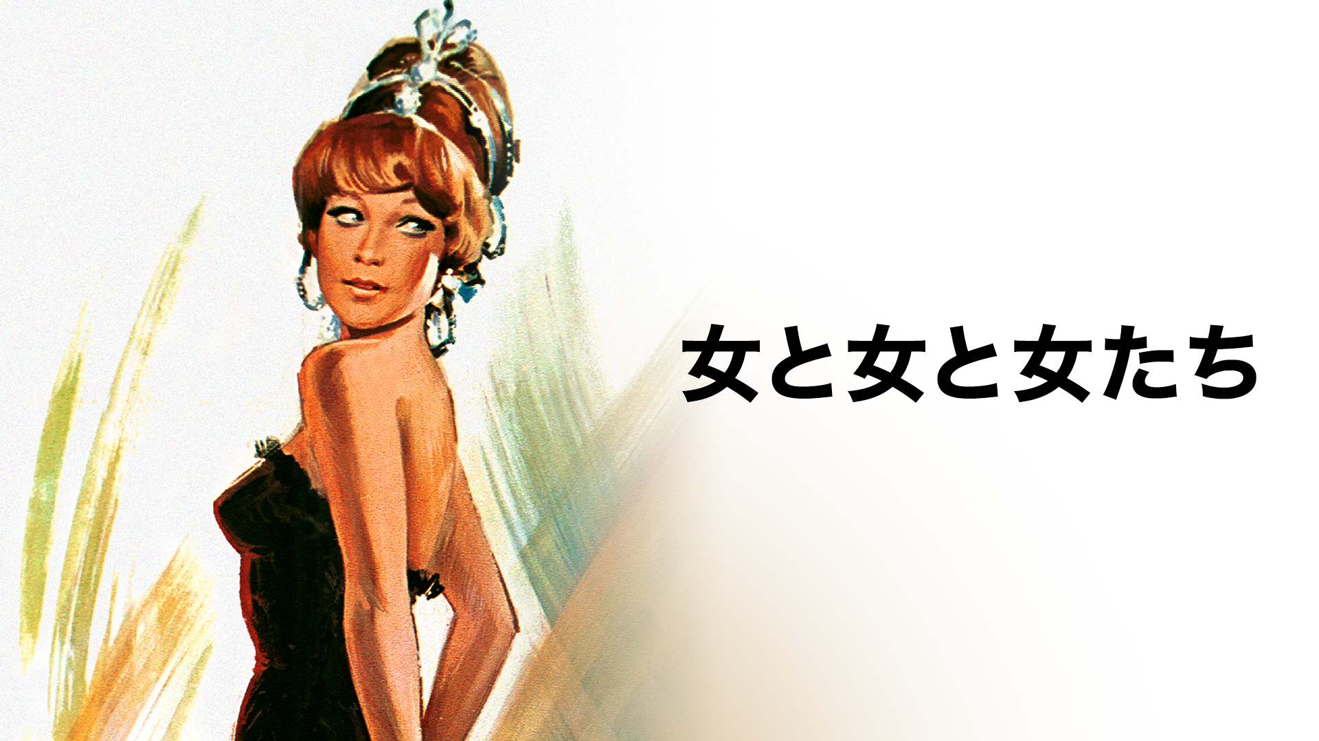 女と女と女たち - サムネイル