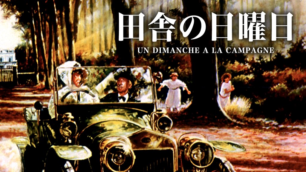 田舎の日曜日(洋画 / 1984) - 動画配信 | U-NEXT 31日間無料