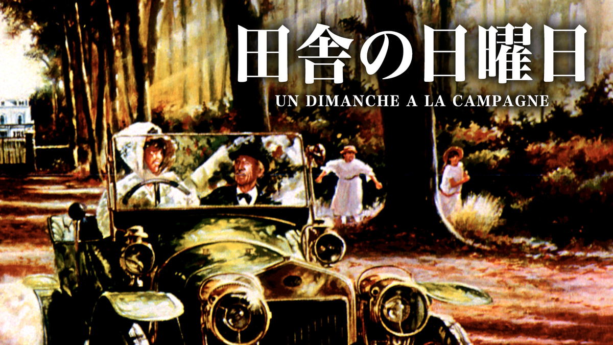 田舎の日曜日(洋画 / 1984) - 動画配信 | U-NEXT 31日間無料トライアル