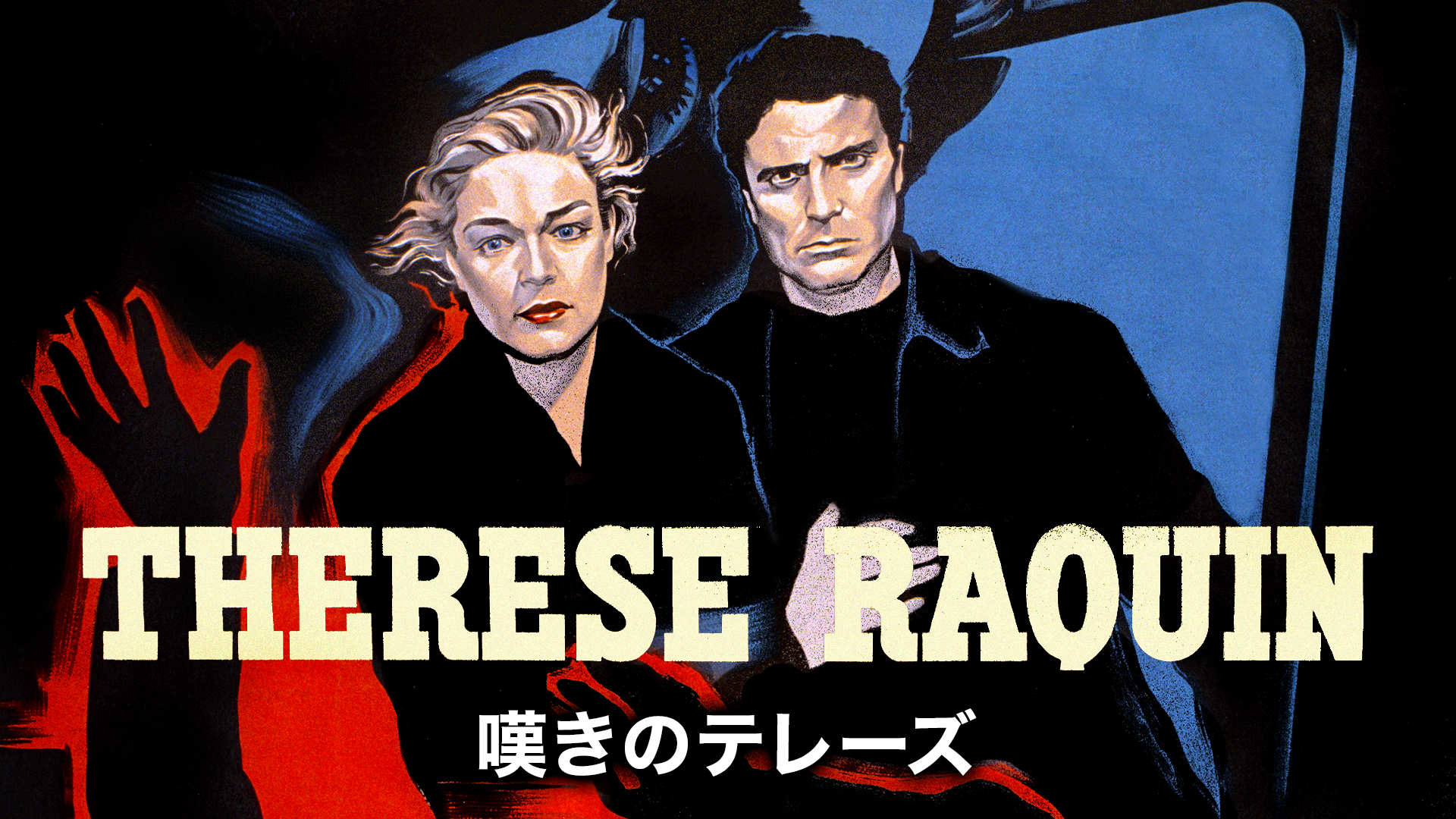 嘆きのテレーズ - サムネイル