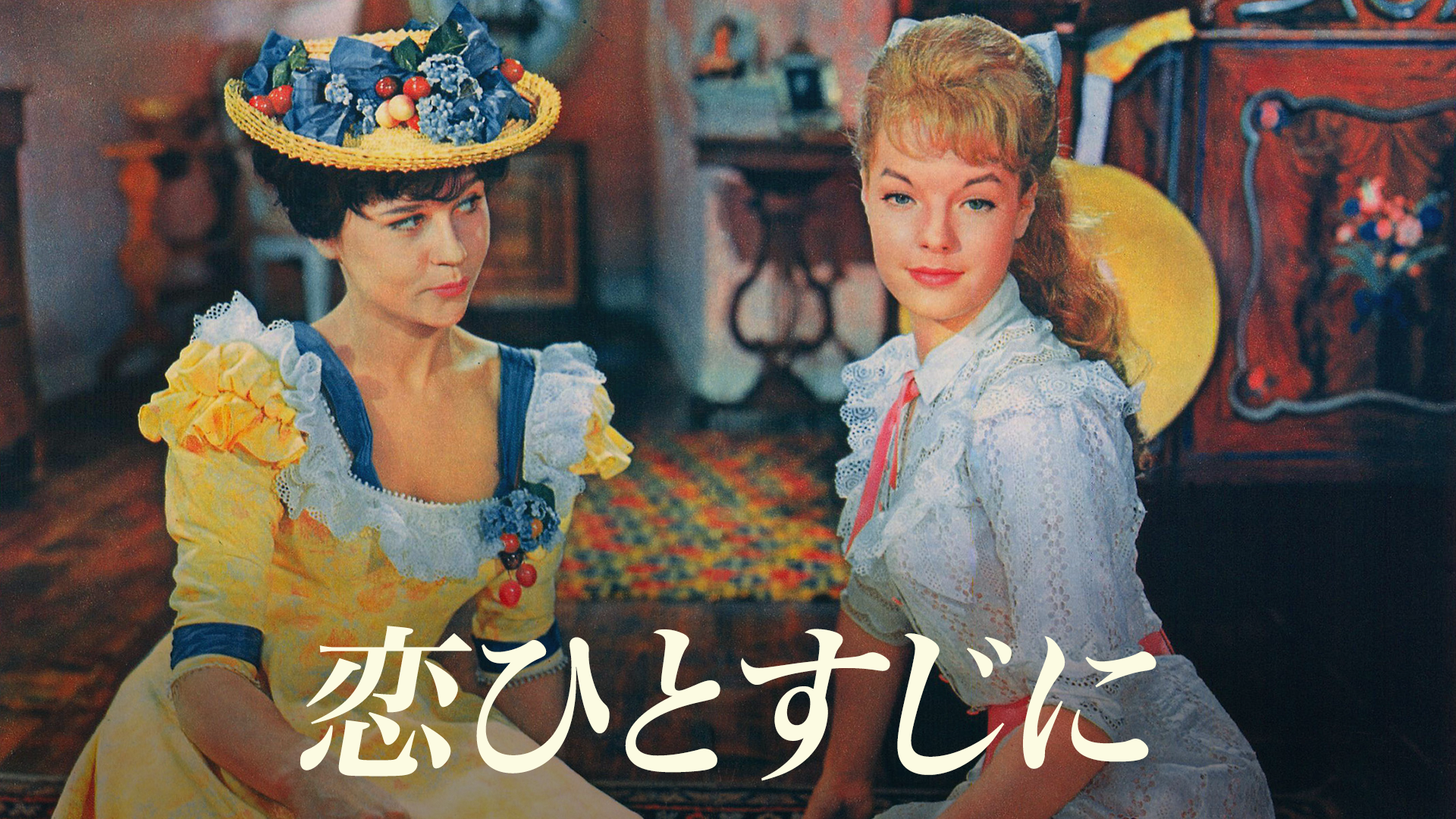 恋ひとすじに - サムネイル