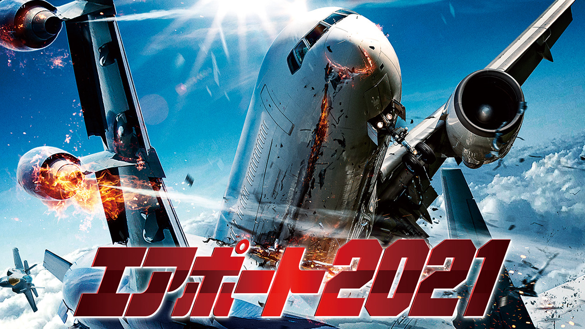 エアポート２０２１ - サムネイル