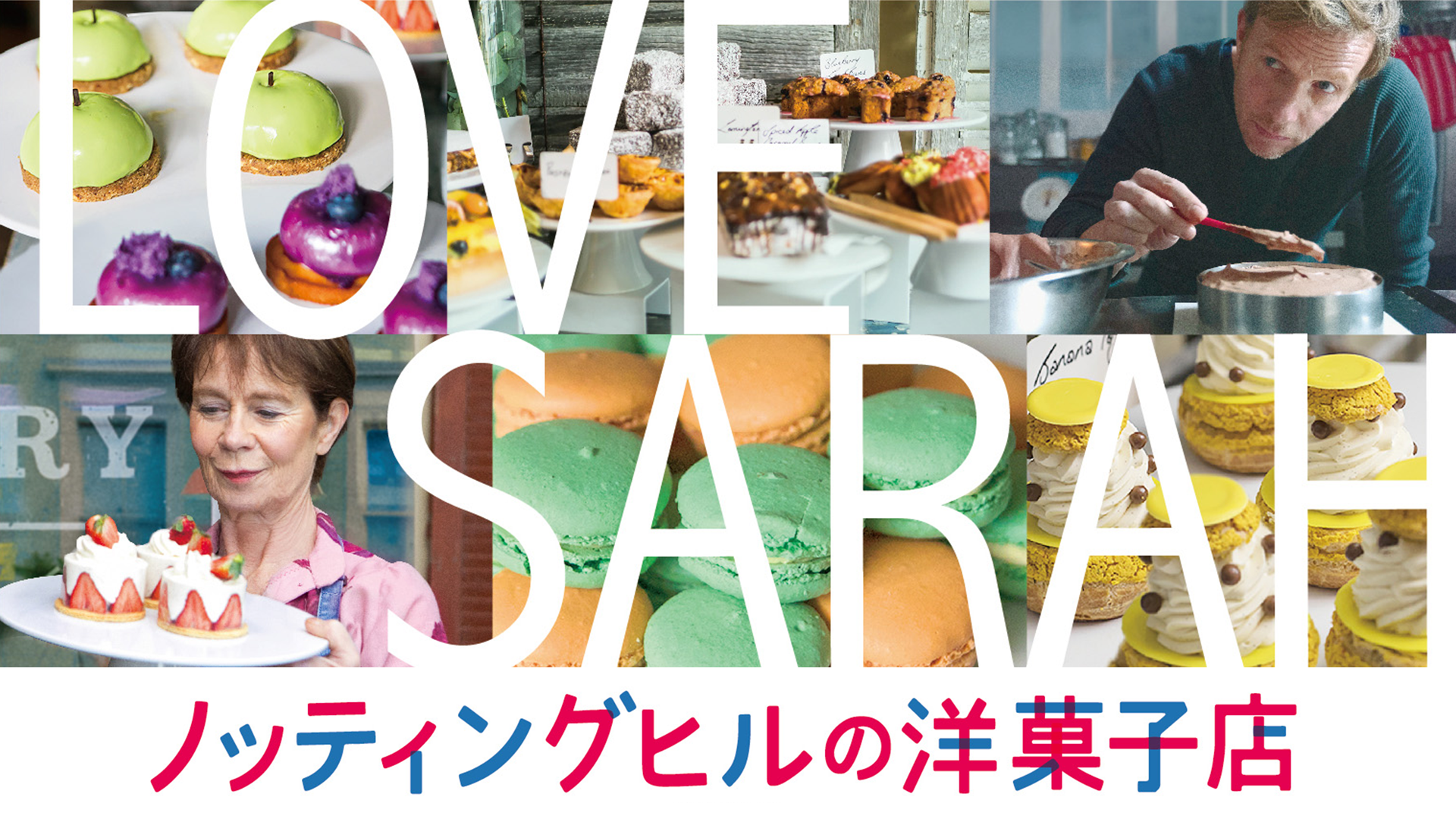 ノッティングヒルの洋菓子店 - サムネイル