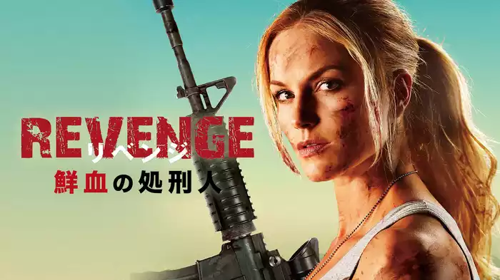 REVENGE　リベンジ　鮮血の処刑人