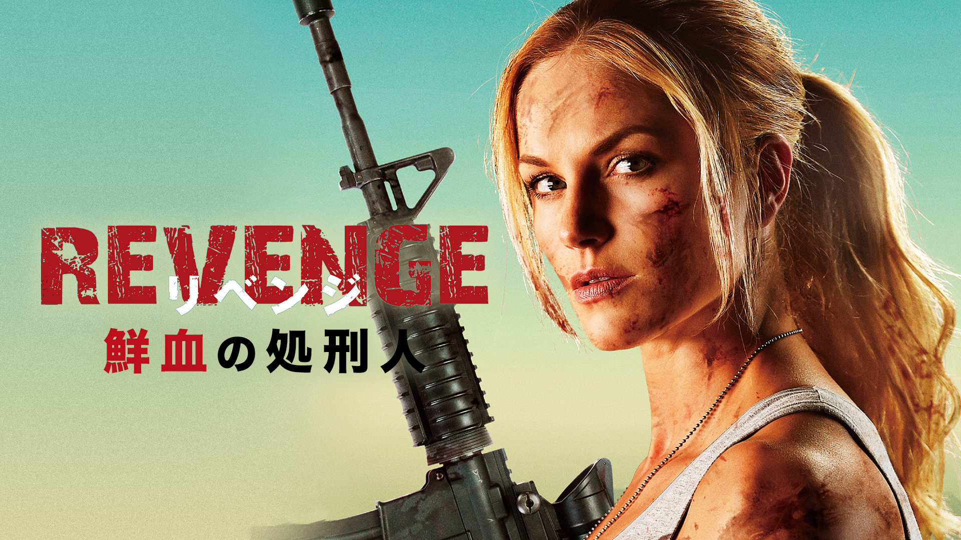 REVENGE　リベンジ　鮮血の処刑人 - サムネイル