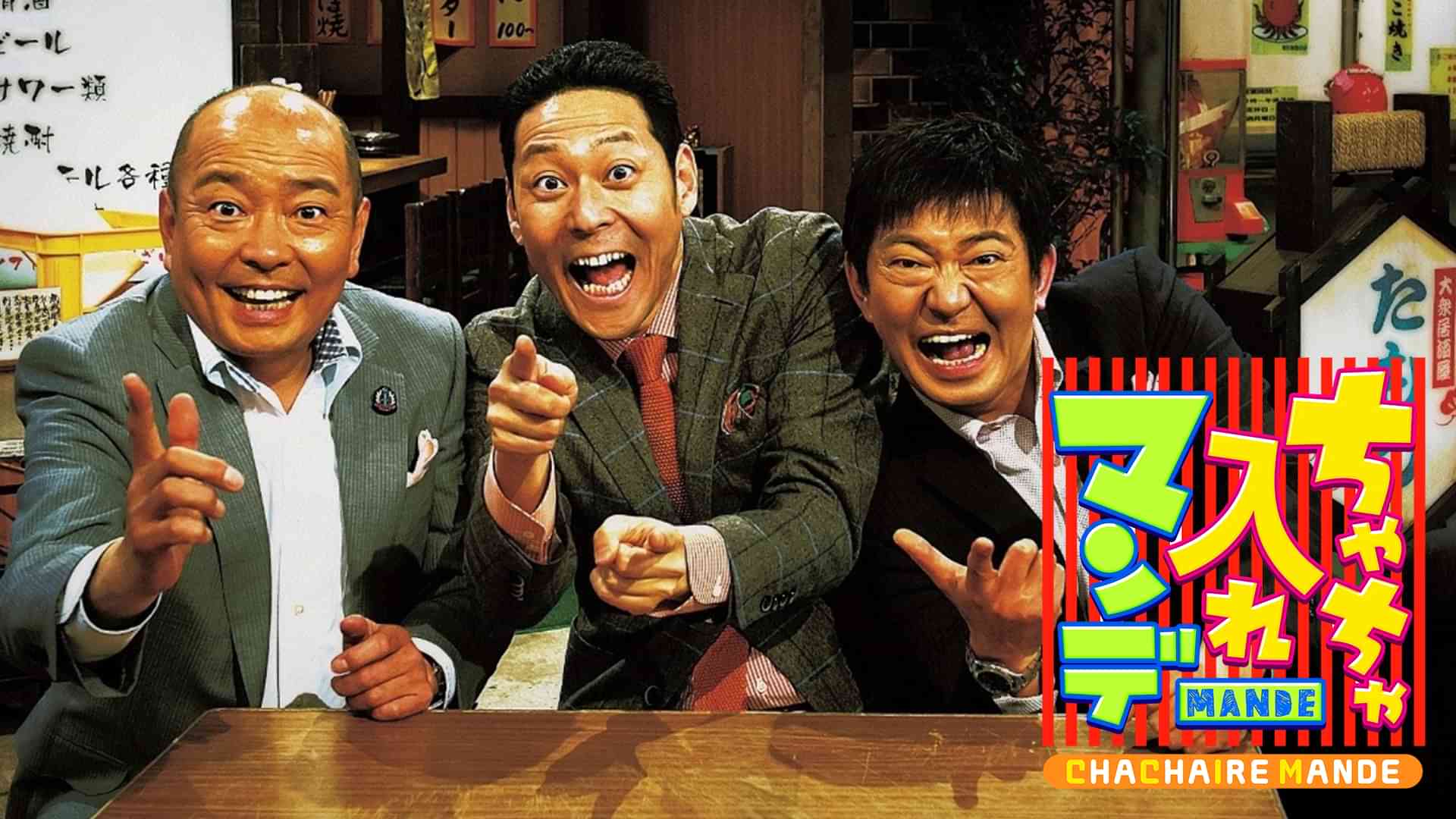 ちゃちゃ入れマンデー