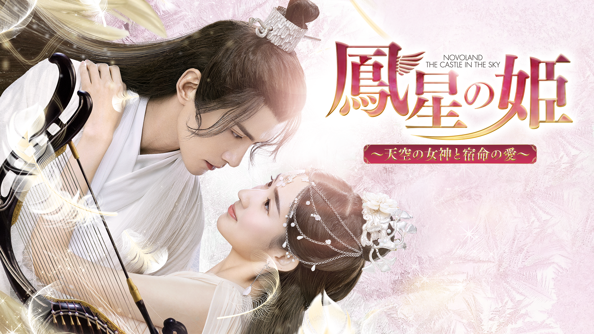 鳳星の姫　～天空の女神と宿命の愛～のサムネイル