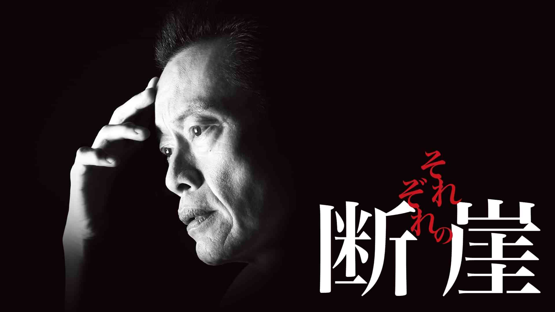 それぞれの断崖