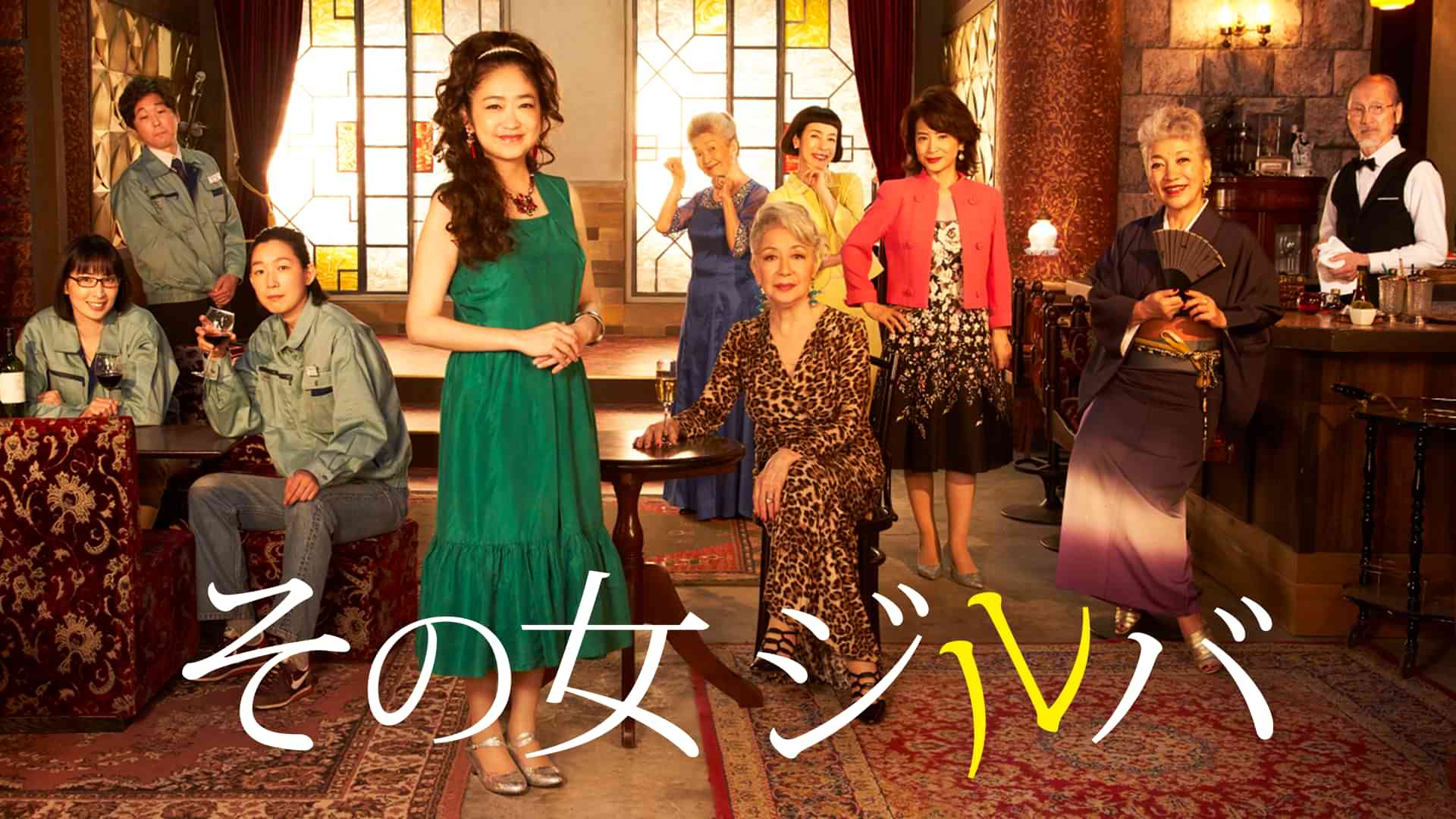 その女、ジルバ