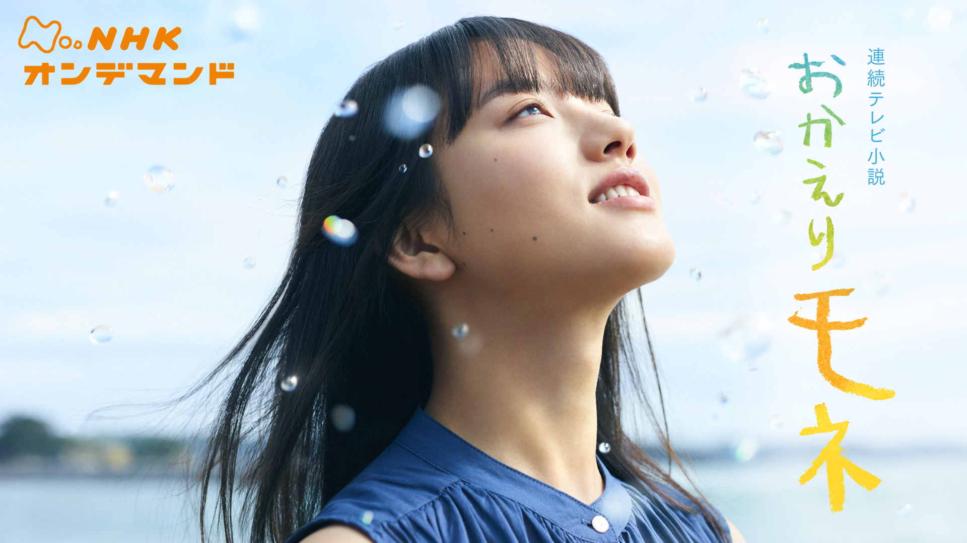 おかえりモネ - サムネイル