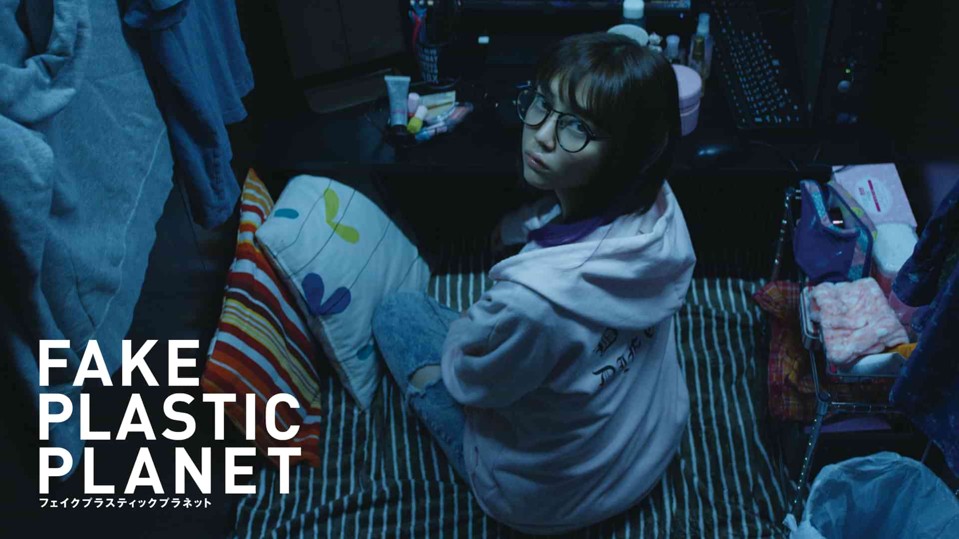 フェイクプラスティックプラネット