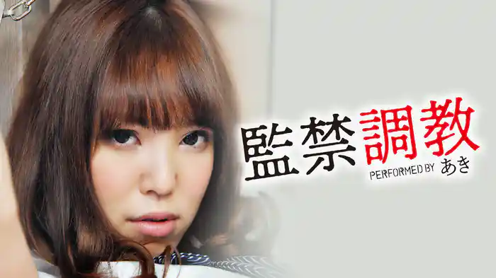 あき『監禁調教』