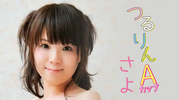 さよ『つるりんAカップ』