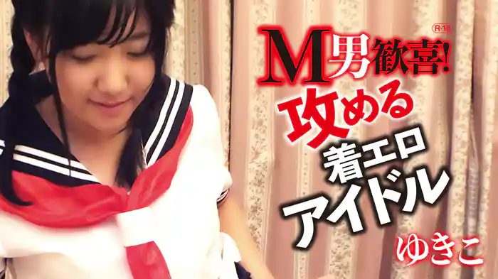 ゆきこ『M男歓喜！攻める着エロアイドル』