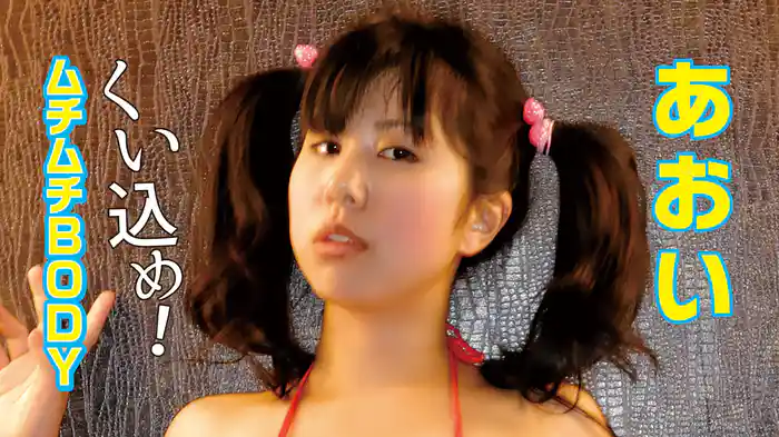 あおい『くい込め！ムチムチBODY』